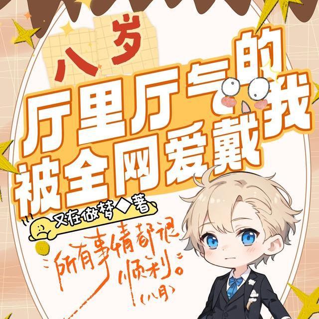 八岁 我瞒着 八岁 我瞒着