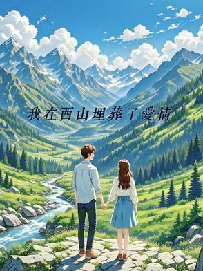 我在西山埋葬了爱情免费阅读