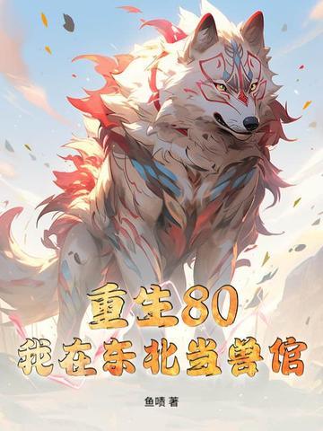 我在东北当警察百度百科 我在东北当警察百度百科