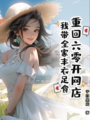 回到六零开网店 竹叶西风