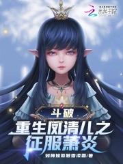 斗破苍穹凤清儿的复仇