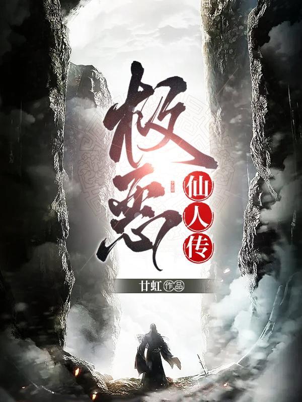 极恶仙师 极恶仙师
