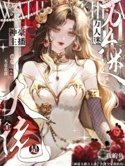 主播与他的万人迷工具人 主播与他的万人迷工具人