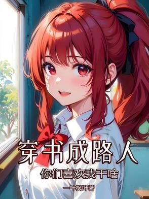 穿书成路人甲校花 穿书成路人甲校花