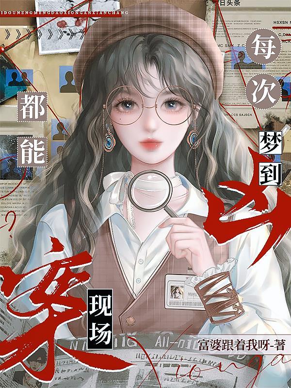 梦到了凶案现场 梦到了凶案现场
