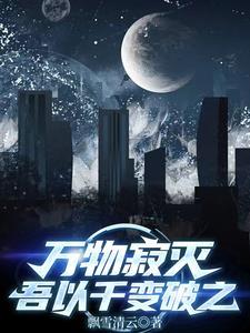 万物寂灭谁的台词