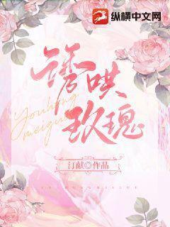 诱咬玫瑰 诱咬玫瑰