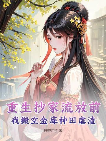 重生到抄家前的 重生到抄家前的