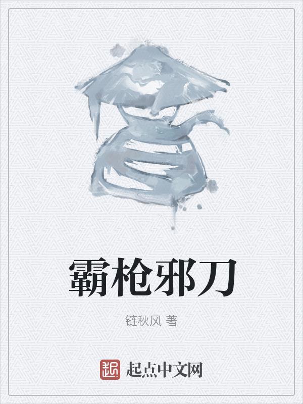 霸武邪皇传全文阅读在线