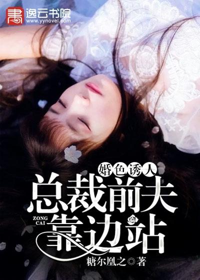 总裁前夫婚荤欲醉txt