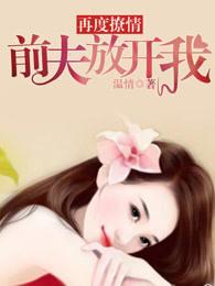 前夫在线撩我 前夫在线撩我