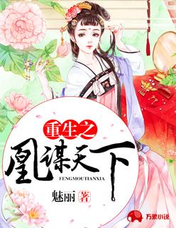 穿越之凰谋天下免费