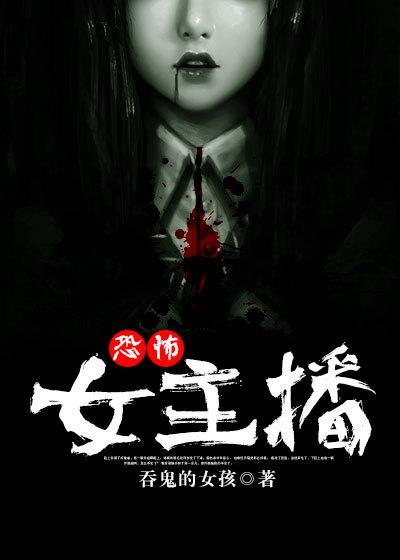 恐怖女主播类似的