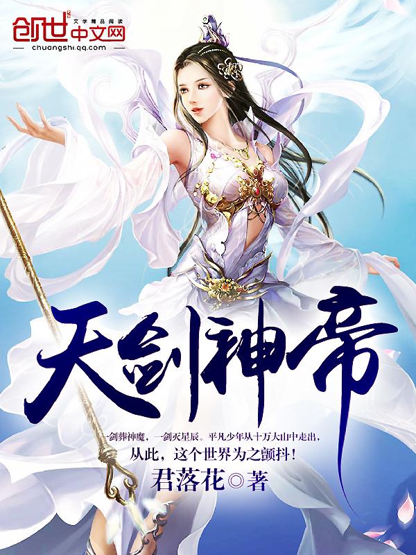 天剑神帝无删减
