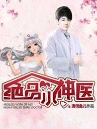 绝品小神医 流氓鱼儿