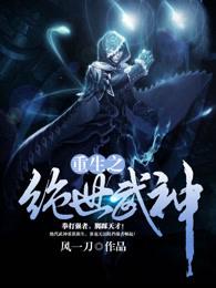 重生之绝世武神杨腾