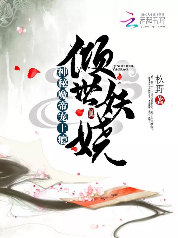 倾世妖妻帝阳 倾世妖妻帝阳