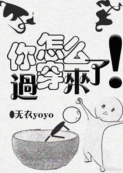 你怎么穿呀