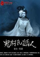 扎纸人的鬼故事