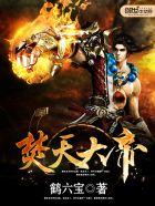 焚天大帝免费阅读冮逸