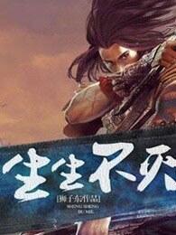 生生不灭txt 生生不灭txt