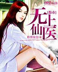 都市无上仙医无删减