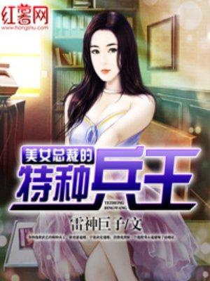 美女总裁的特战兵王免费
