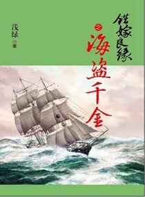 错嫁良缘续之海盗千金有声在线
