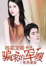 独家宠婚骗来的军嫂免费阅读
