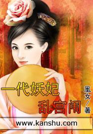 一代妖妃哪里可以看