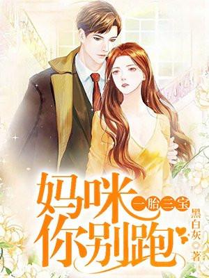 一胞三胎妈咪你别逃