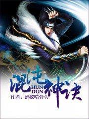 混沌神诀陈铮全本免费阅读 混沌神诀陈铮全本免费阅读