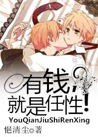 有钱就是任性歌词 有钱就是任性歌词
