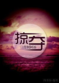 掠夺 雪梨 掠夺 雪梨