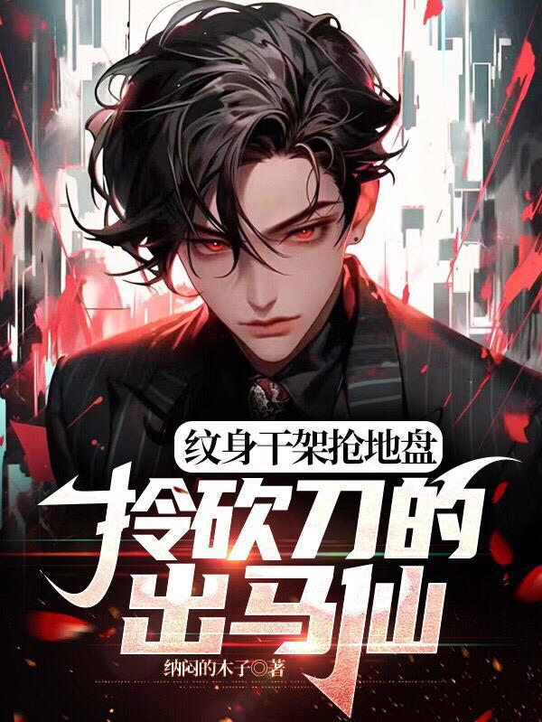 拎砍刀的出马仙 纳闷的木子 拎砍刀的出马仙 纳闷的木子