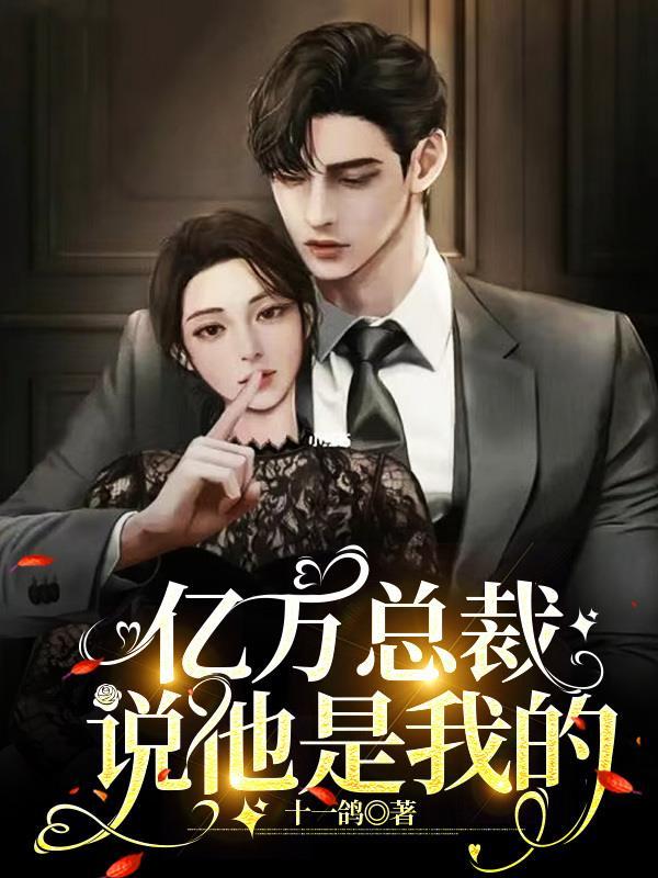 亿万总裁的身份 亿万总裁的身份