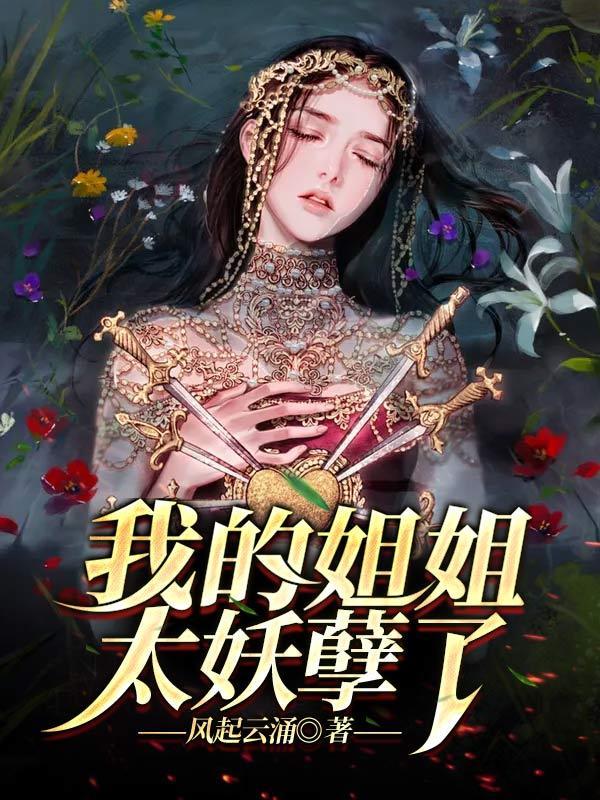 我的姐姐真是太宠我了笔趣阁 我的姐姐真是太宠我了笔趣阁