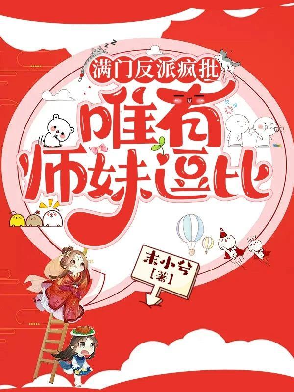 叶灵泷满门反派疯批 叶灵泷满门反派疯批