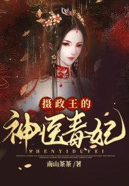 摄政王神医王妃