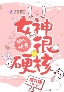 撩心快穿女神很硬核完整版