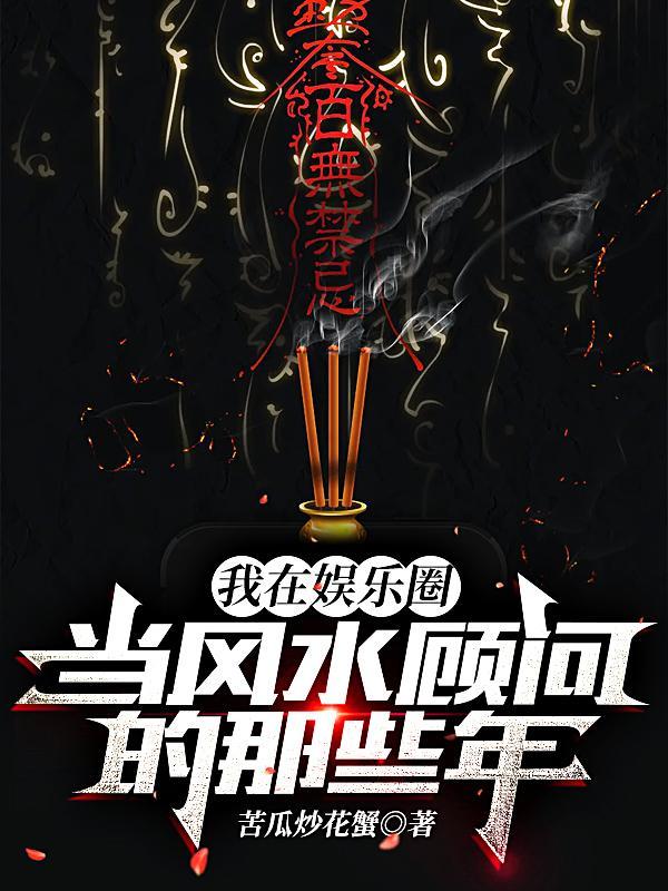 我在娱乐圈当风水顾问的那些年女主是谁 我在娱乐圈当风水顾问的那些年女主是谁