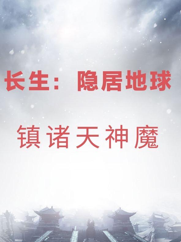 一部主角叫长生 一部主角叫长生