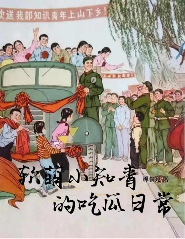 小知青受庄稼汉攻 小知青受庄稼汉攻