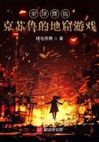 全球降临克苏鲁的地窟游戏女主 全球降临克苏鲁的地窟游戏女主