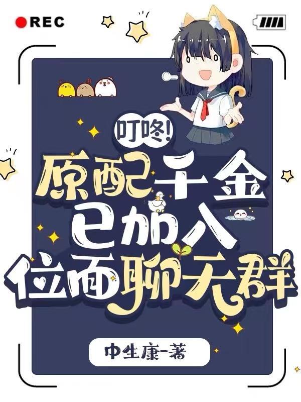 原配千金重生了格格党 原配千金重生了格格党