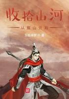 从崖山开始 东瓯余梦