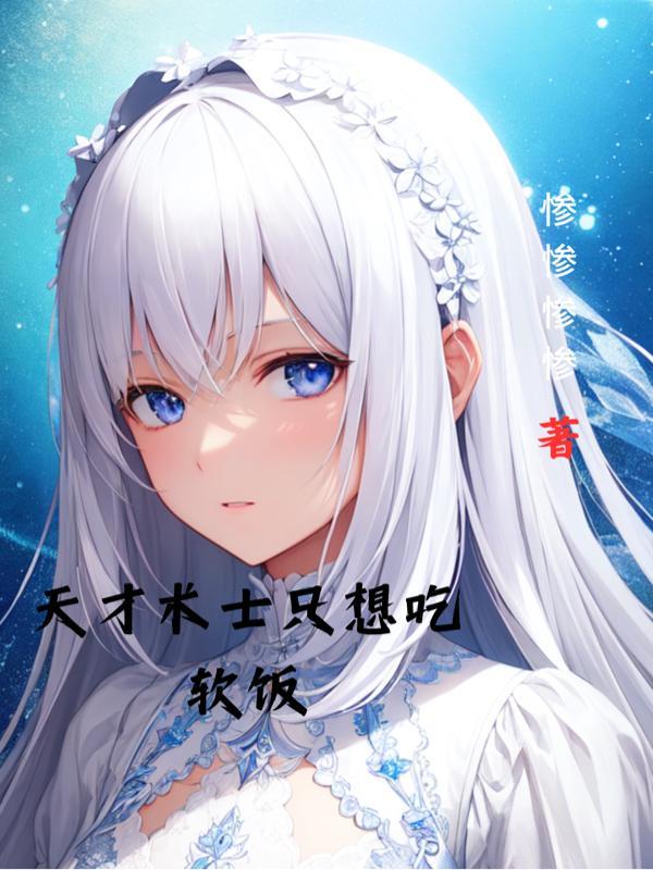 天才术士只想吃软饭笔趣阁 天才术士只想吃软饭笔趣阁
