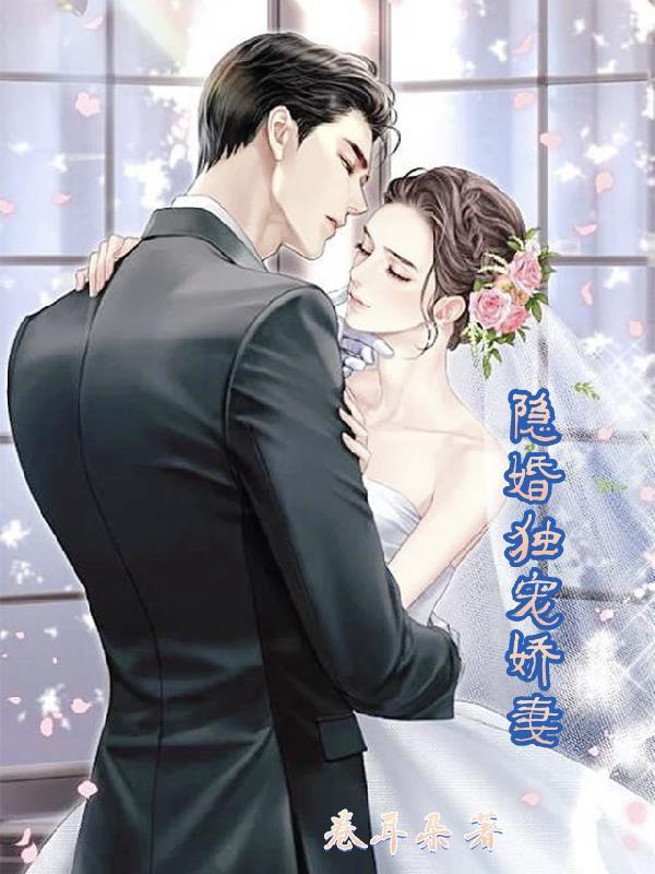 隐婚独宠boss的心尖娇妻 免费 隐婚独宠boss的心尖娇妻 免费
