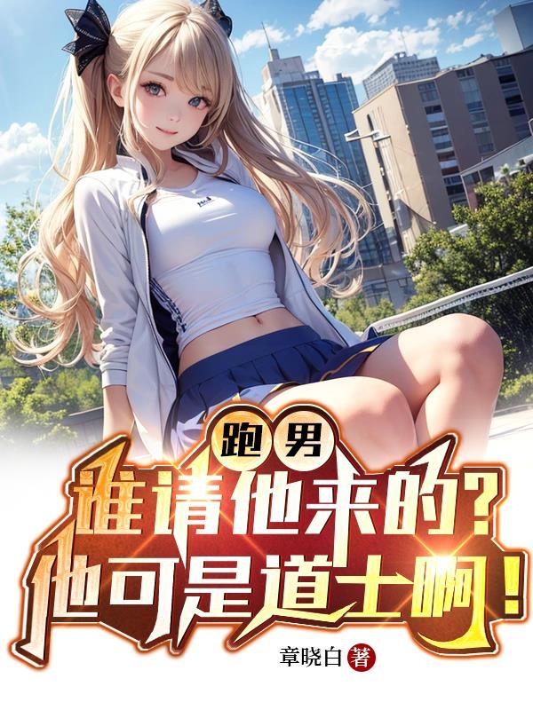 跑男邀请过的所有嘉宾 跑男邀请过的所有嘉宾