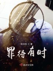 待我有罪时不好看